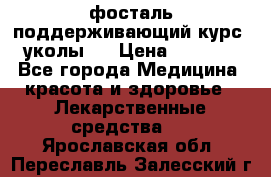 фосталь поддерживающий курс (уколы). › Цена ­ 6 500 - Все города Медицина, красота и здоровье » Лекарственные средства   . Ярославская обл.,Переславль-Залесский г.